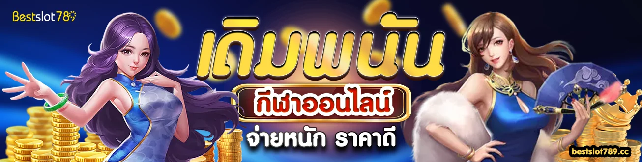 SLOTXO เว็บตรง BESTSLOT789 เกมขวัญใจคนไทย โบนัสบ่อย